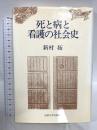 死と病と看護の社会史 法政大学出版局 新村 拓