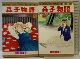 森子物語 （1~2巻/全2冊セット）(マーガレット・コミックス ) [マーケットプレイス コミックセット] 集英社 岩館真理子
