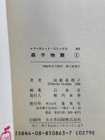 森子物語 （1~2巻/全2冊セット）(マーガレット・コミックス ) [マーケットプレイス コミックセット] 集英社 岩館真理子