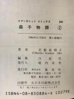 森子物語 （1~2巻/全2冊セット）(マーガレット・コミックス ) [マーケットプレイス コミックセット] 集英社 岩館真理子