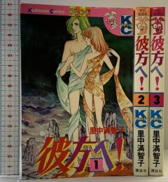 彼方へ （1～3巻/全3冊セット） 講談社 里中満智子