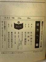 彼方へ （1～3巻/全3冊セット） 講談社 里中満智子