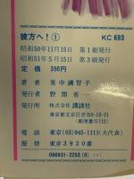 彼方へ （1～3巻/全3冊セット） 講談社 里中満智子