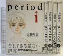 period コミック（ピリオド）（1-5巻/全5冊セット） (IKKI COMIX) 小学館 吉野 朔実