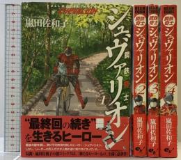 鋼鉄奇士シュヴァリオン コミック （1-4巻/全4冊セット） (ビームコミックス) KADOKAWA/エンターブレイン 嵐田 佐和子
