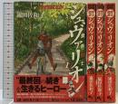鋼鉄奇士シュヴァリオン コミック （1-4巻/全4冊セット） (ビームコミックス) KADOKAWA/エンターブレイン 嵐田 佐和子