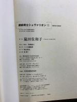 鋼鉄奇士シュヴァリオン コミック （1-4巻/全4冊セット） (ビームコミックス) KADOKAWA/エンターブレイン 嵐田 佐和子