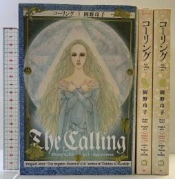 コーリング コミックセット（1～3巻/全3冊セット）(Mag comics) マガジンハウス  岡野玲子