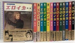 エロイカ 全14巻完結 (中公コミック・スーリ) 中央公論社 池田 理代子 (全14巻セット)