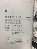 エロイカ 全14巻完結 (中公コミック・スーリ) 中央公論社 池田 理代子 (全14巻セット)