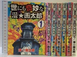 世にも奇妙な漫★画太郎 コミック（1～7巻/全7冊セット） 全7巻完結セット (ヤングジャンプコミックス) 集英社 漫☆画太郎