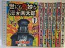 世にも奇妙な漫★画太郎 コミック（1～7巻/全7冊セット） 全7巻完結セット (ヤングジャンプコミックス) 集英社 漫☆画太郎