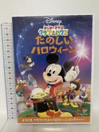 ミッキーマウス クラブハウス/たのしいハロウィーン ウォルトディズニースタジオジャパン ディズニー [DVD]