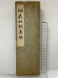 （1）詞花和歌集抄 奥村 雄山閣 松本直 昭和18年