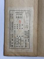 （1）詞花和歌集抄 奥村 雄山閣 松本直 昭和18年