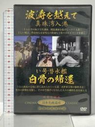 波涛を越えて 真珠湾入港 い号潜水艦 白骨の帰還 有限会社オフィスワイケー 宮田輝(解説)  [DVD]