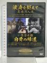 波涛を越えて 真珠湾入港 い号潜水艦 白骨の帰還 有限会社オフィスワイケー 宮田輝(解説)  [DVD]