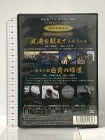 波涛を越えて 真珠湾入港 い号潜水艦 白骨の帰還 有限会社オフィスワイケー 宮田輝(解説)  [DVD]
