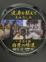 波涛を越えて 真珠湾入港 い号潜水艦 白骨の帰還 有限会社オフィスワイケー 宮田輝(解説)  [DVD]