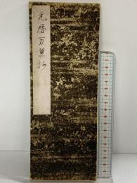 （2）元暦万葉抄 七條書房 羽田春埜 昭和15年