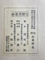 （2）元暦万葉抄 七條書房 羽田春埜 昭和15年