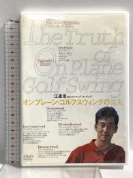 オンプレーン・ゴルフスウィングの真実 パート(2) 習得スクエア感覚体得はアプローチ、パットから ゴルフダイジェスト社  江連忠 [DVD]