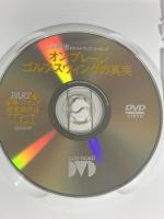 オンプレーン・ゴルフスウィングの真実 パート(2) 習得スクエア感覚体得はアプローチ、パットから ゴルフダイジェスト社  江連忠 [DVD]