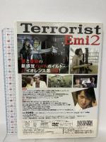 テロリストEmi2 ラインコミュニケーションズ いしのようこ [DVD]
