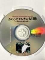 かわうそタルカの大冒険  株式会社イーエス・エンターテイメント デヴィッド・コーベン [DVD]