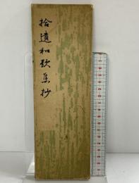 （3）。拾遺和歌集抄 奥村 雄山閣 東野美周 昭和18年