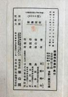 （3）。拾遺和歌集抄 奥村 雄山閣 東野美周 昭和18年