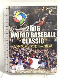 2006 WORLD BASEBALL CLASSIC 日本代表 栄光への軌跡 ジェネオン エンタテインメント 松坂大輔 [DVD]