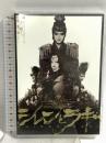 シレンとラギ INOUE-KABUKI ヴィレッヂ 藤原竜也 DVD 2枚組