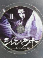 シレンとラギ INOUE-KABUKI ヴィレッヂ 藤原竜也 DVD 2枚組