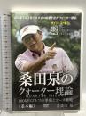桑田泉のクォーター理論～基本編～ ダイジェスト編 Real Style 桑田泉 DVD 3枚組