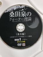 桑田泉のクォーター理論～基本編～ ダイジェスト編 Real Style 桑田泉 DVD 3枚組