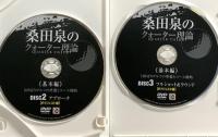 桑田泉のクォーター理論～基本編～ ダイジェスト編 Real Style 桑田泉 DVD 3枚組