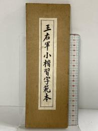 （4）。王右軍小楷習字範本 立命館大学出版部 昭和6年