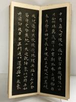 （4）。王右軍小楷習字範本 立命館大学出版部 昭和6年