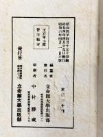 （4）。王右軍小楷習字範本 立命館大学出版部 昭和6年