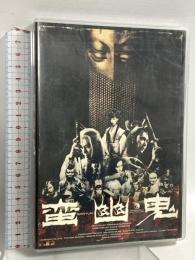 蛮幽鬼 BANYUKI ヴィレッヂ 劇団☆新感線 川上隆哉 稲森いずみ DVD 2枚組