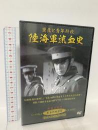 重臣と青年将校 陸海軍流血史 有限会社オフィスワイケー 宇津井健 [DVD]