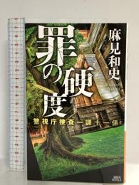 罪の硬度 警視庁捜査一課十一係 (講談社ノベルス アAK 18) 講談社 麻見 和史