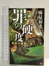 罪の硬度 警視庁捜査一課十一係 (講談社ノベルス アAK 18) 講談社 麻見 和史
