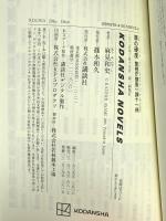 罪の硬度 警視庁捜査一課十一係 (講談社ノベルス アAK 18) 講談社 麻見 和史