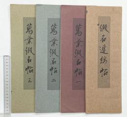 （5）。（万葉仮名帖1～3＋仮名連綿帖/全4冊セット）龍峡書道会 林龍峡 昭和44年