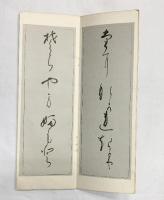 （5）。（万葉仮名帖1～3＋仮名連綿帖/全4冊セット）龍峡書道会 林龍峡 昭和44年