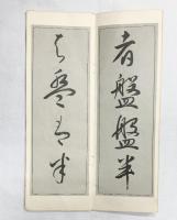 （5）。（万葉仮名帖1～3＋仮名連綿帖/全4冊セット）龍峡書道会 林龍峡 昭和44年