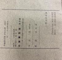 （5）。（万葉仮名帖1～3＋仮名連綿帖/全4冊セット）龍峡書道会 林龍峡 昭和44年