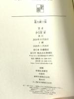 藍を継ぐ海 新潮社 伊与原　新